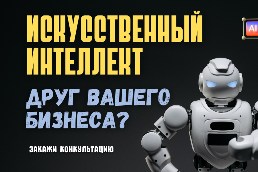 Подберу инструменты искусственного интеллекта в ваш бизнес 2 000 руб.  за 2 дня.. Леонид Комаров