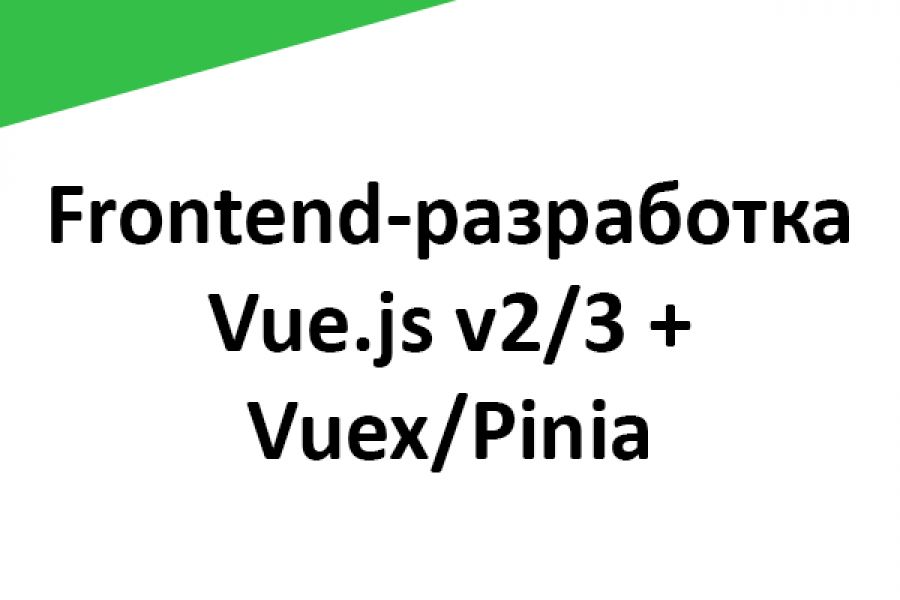 Frontend разработка на стеке Vue.js v2/3 + Vuex/Pinia 1 100 руб. за 1 день.. Кирилл Белаш