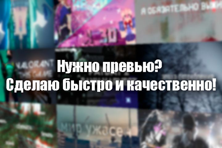 Профессиональные превью для ваших видео: дешево и качественно - 2015218