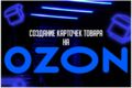 Создать карточку товара на маркетплейсе озон