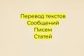 перевод текста, исправление ошибок