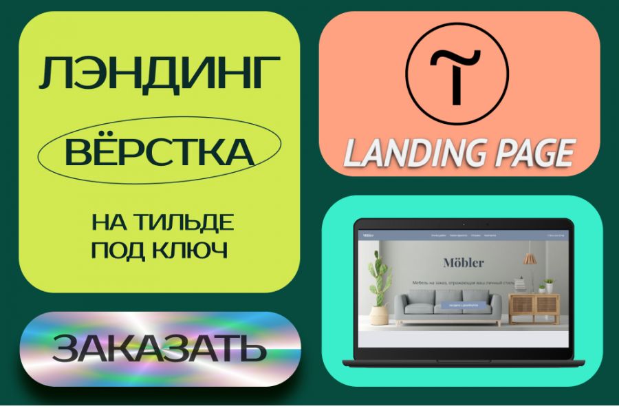 Верстка Лэндинга (одностраничного сайта) на Tilda  по макету Figma, PSD + 3 бону 7 000 руб.  за 3 дня.. Татьяна Гетьман