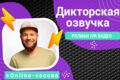 Озвучка роликов, ivr, видео, дубляж