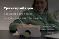 Расшифровка текста из аудио и видео (транскрибация)