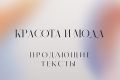 Напишу продающий текст на тему красоты и моды