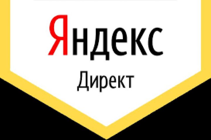 Ведение Яндекс Директа "ПОД КЛЮЧ" - 2019555