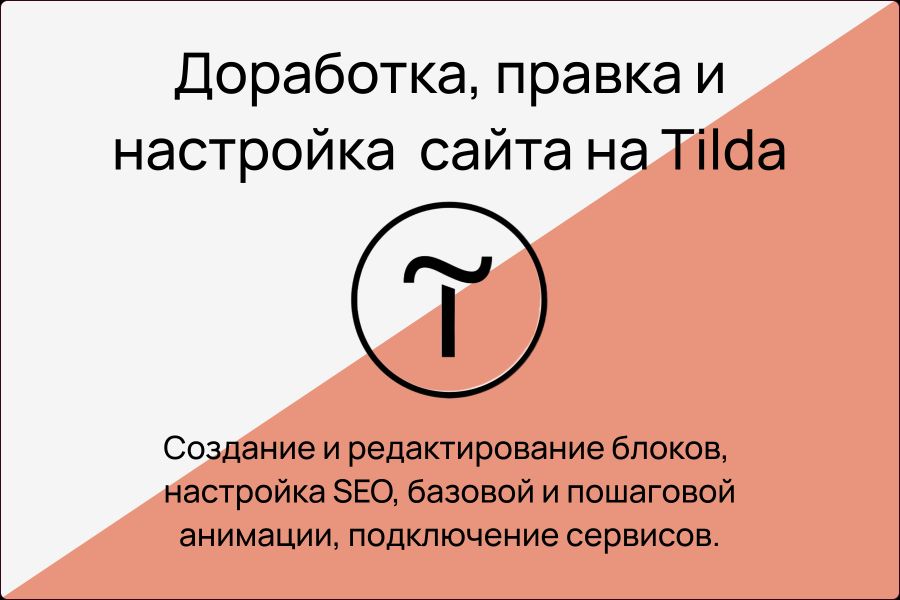 Доработка, правка и настройка сайта на Tilda 3 000 руб.  за 3 дня.. Алексей Сазанов