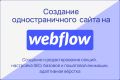 Создание одностраничного сайта на Webflow под ключ