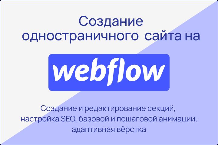 Создание одностраничного сайта на Webflow под ключ - 2019604