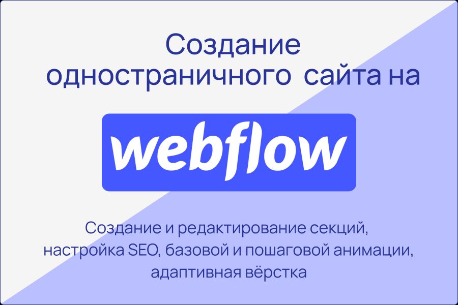 Создание одностраничного сайта на Webflow под ключ 15 000 руб.  за 7 дней.. Алексей Сазанов