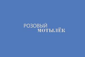 мотылёк