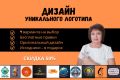 Дизайн уникального логотипа