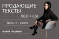 Напишу качественный, продающий текст на тему beauty-индустрии