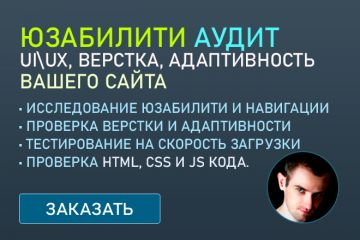 Юзабилити аудит Вашего сайта поиск ошибок кода, адаптивности, UX UI