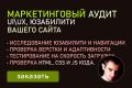 Маркетинговый UI UX юзабилити аудит Вашего сайта