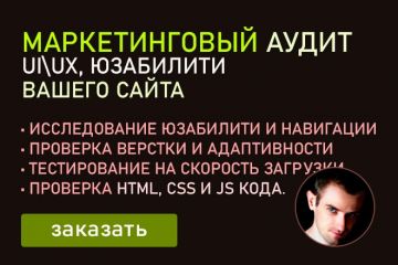 Маркетинговый UI UX юзабилити аудит Вашего сайта