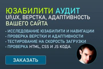Юзабилити аудит Вашего сайта, проверка адаптивности, UX UI