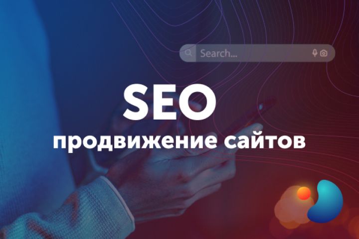 SEO продвижение сайтов - 2022009