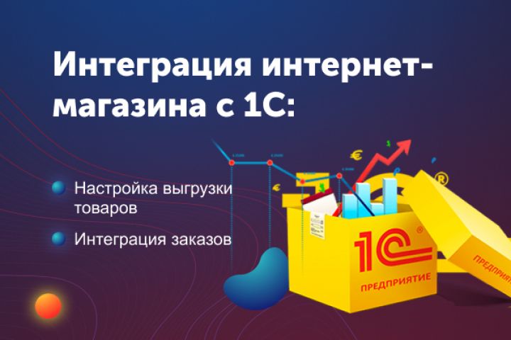 Интеграция 1С Битрикс и 1С Предприятие "под ключ" - 2022024