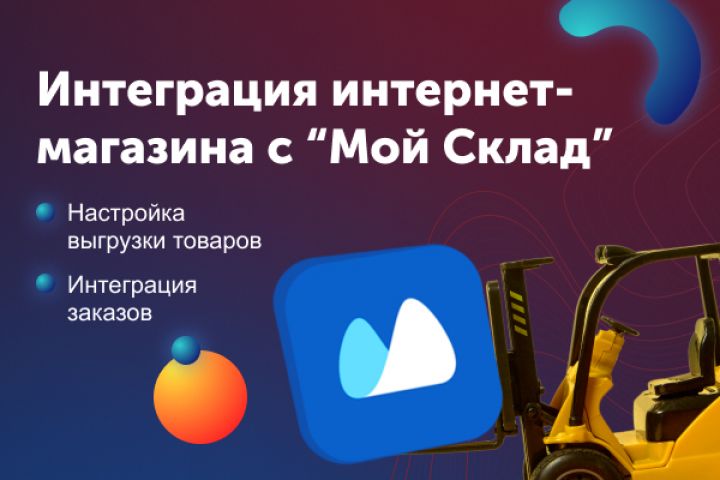 Интеграция МойСклад по API - 2022029