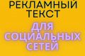 Напишу качественный рекламный текст для соц. сетей