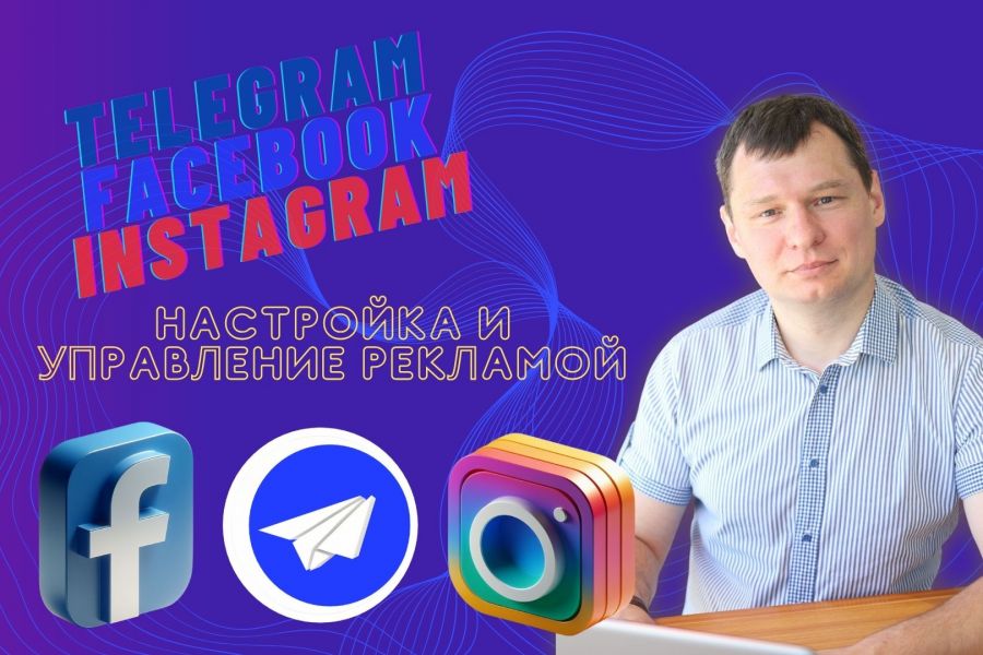 Реклама в Facebook, instagram 20 000 руб. за 30 дней.. Павел Демидович