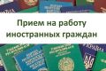 Прием на работу иностранных граждан по патенту