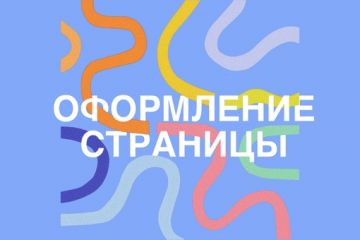 Оформление соц.сетей