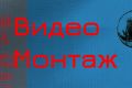 Видео монтаж
