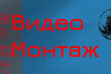 Видео монтаж