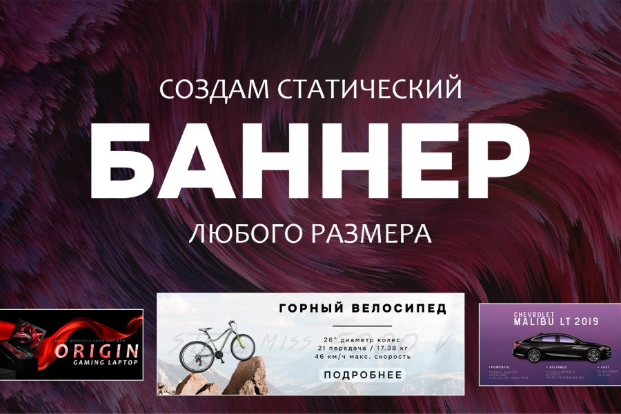 Дизайн Баннера (сайты, реклама, инфографика, вывески...) 500 руб. за 1 день.. Герман Конотоп