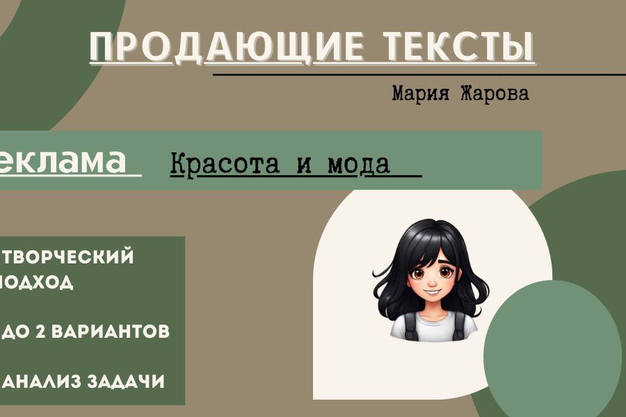 Профессиональное написание текстов для эффективной рекламы 800 руб. за 1 день.. Мария Жарова