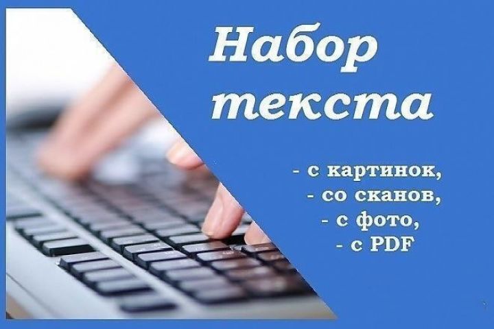 Работа с текстом (любой носитель) - 2025643