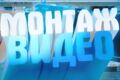 Монтаж видео