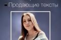 Продающие текста на любую тематику