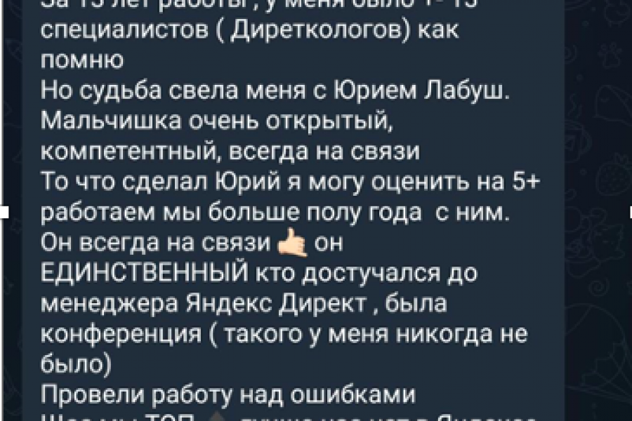 Специалист по контекстной рекламе Яндекс-Директ 25 000 руб. за 30 дней.. Юрий Лабуш