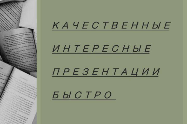 Создание презентации на любую тему - 2026278