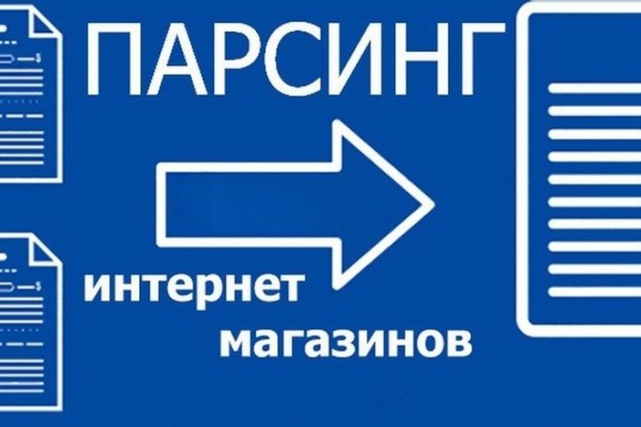 Парсинг интернет - магазинов - 2026328