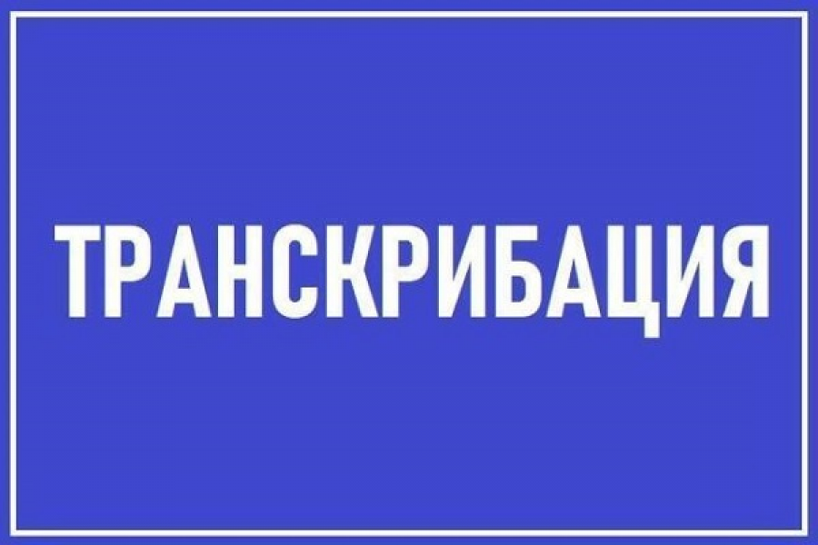 Транскрибация, перевод аудио и видео в текст 500 руб. за 1 день.. Александр Захаров