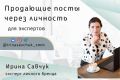 Продающие посты через личность для эксперта