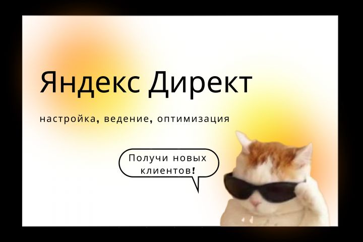 Контекстная реклама Яндекс Директ - 2027586