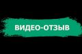 Видео отзыв