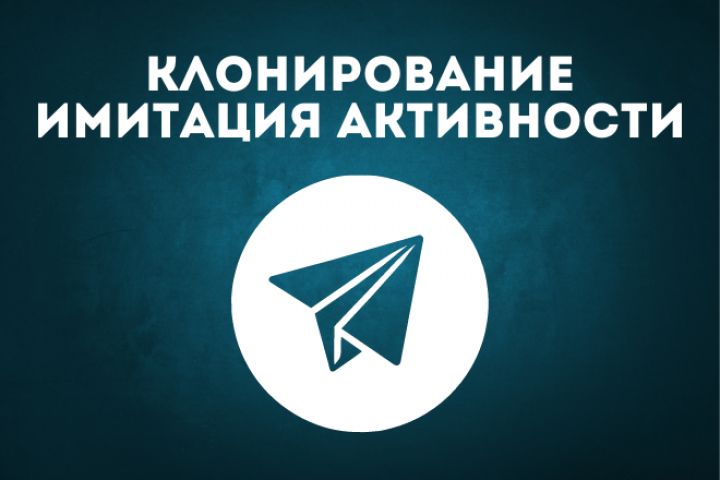 Имитация активности в TG чате | Клон чатов - 2027702