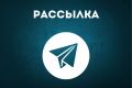 Рассылка Telegram