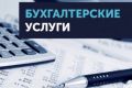 Бухгалтерские услуги для ИП