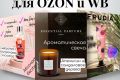 Инфографика для OZON и WB