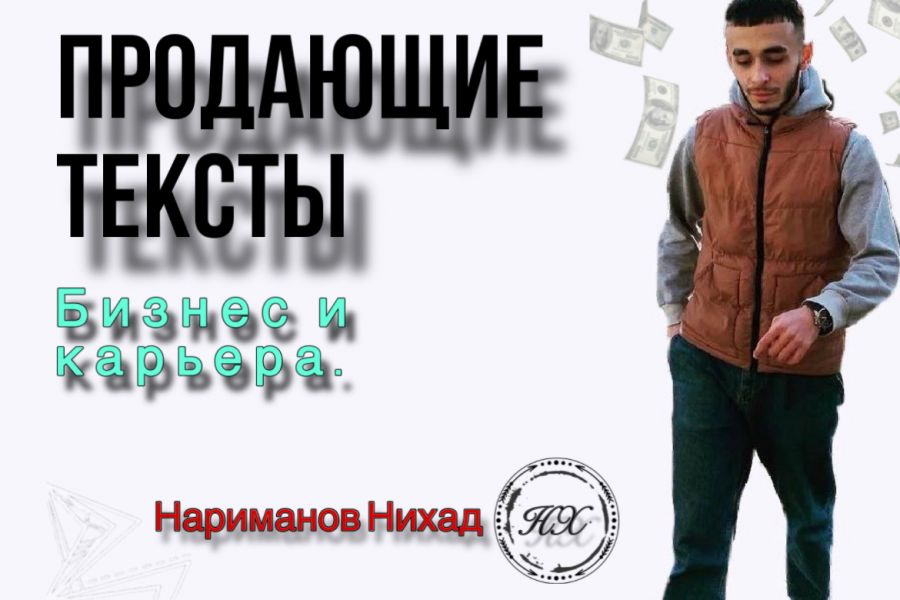 Продающий текста.Карьера и Бизнес 1 200 руб. за 1 день.. Нихад Нариманов