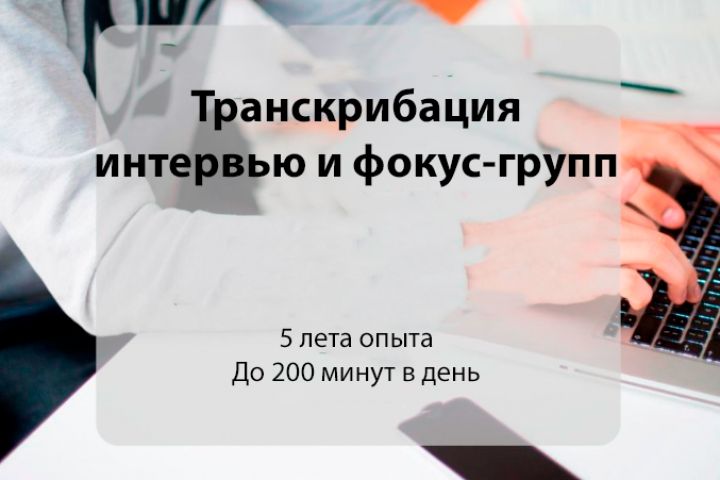 Транскрибация фокус-групп и интервью - 2029648