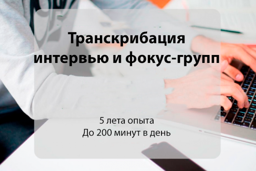 Транскрибация фокус-групп и интервью 20 руб.  за 1 день.. Альберт Сафин