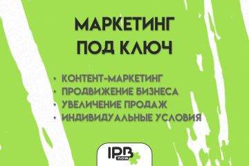 Маркетинговое сопровождение под ключ